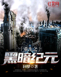 重生之黑暗纪元TXT免费下载