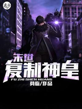 末世复制神皇TXT下载