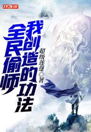 全民偷师我创造的功法境界
