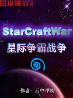 星际争霸战争云中的呼唤TXT下载