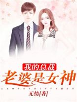我的总裁老婆是女神女主有几个