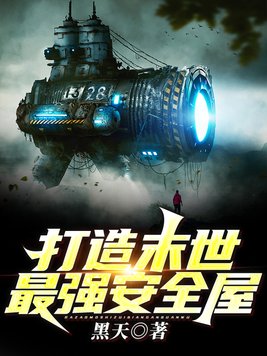 我打造了末日安全屋