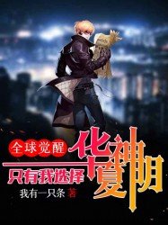 全球觉醒:只有我选择华夏神明!TXT