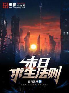末日求生法则好看吗