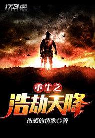 重生之浩劫天降 小说