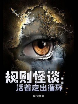 规则怪谈：活着走出循环