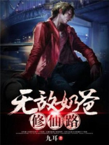 无敌奶爸修仙路作者九耳