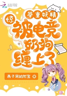 惊!举重妖精被电竞奶狗缠上了