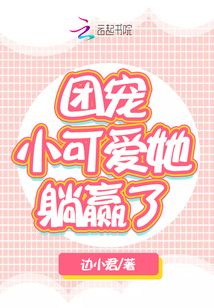 团宠小可爱她不想爆红