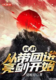 抗战:从带团进亮剑开始下载