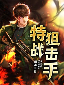 特战狙击手电影