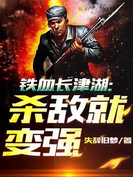 铁血长津湖:杀敌就变强(1-865)