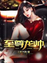 至尊龙帅小说免费阅读