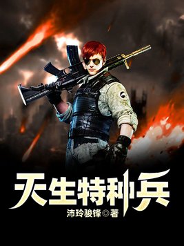 天生特种兵最新章节