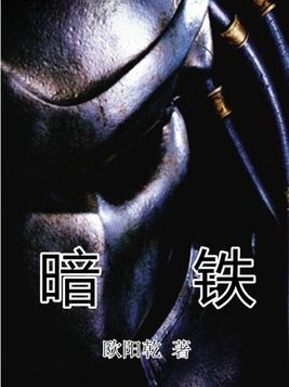 暗铁全文阅读