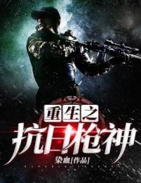 重生之抗日枪神有声小说