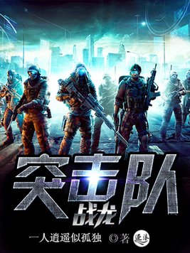战龙突击队2生死线 一人逍遥似孤独