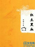 红土和黑土哪个更有营养