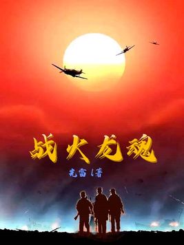 战火战魂