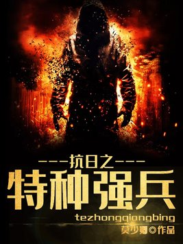 抗日之特种强兵 小说