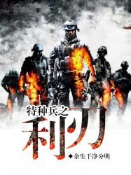 特种兵之利刃出鞘蝎子结局