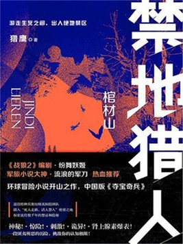 禁地猎人 小说