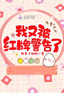红牌警告表情包