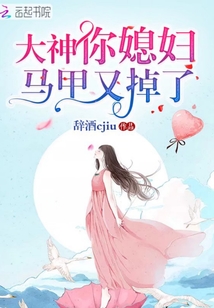 大神你媳妇马甲又掉了