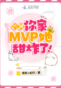 大神,你家MVP她甜炸了!