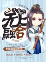 天龙之无上融合章节列表