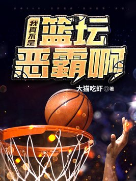 我真不是球员