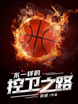 不一样的控卫之路 第15章
