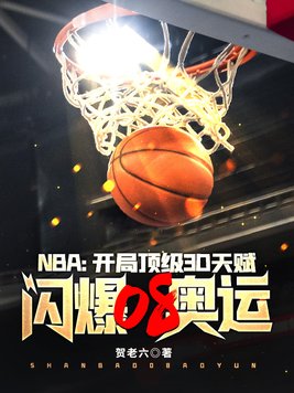 nba开局顶级3d天赋闪爆08奥运TXT下载