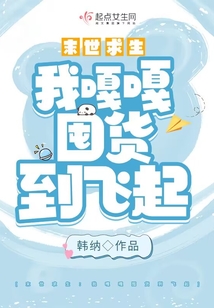 危机来临:我嘎嘎囤货到飞起 韩纳