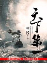 天下第一演员表