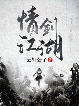 情剑江湖女主角是谁