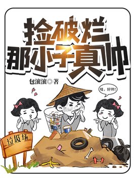 捡破烂那小子真帅