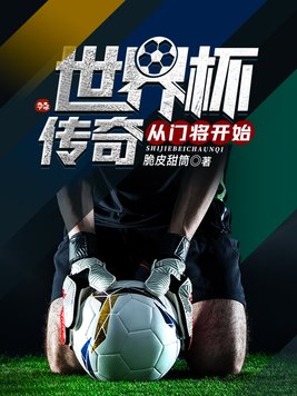 世界杯 门将