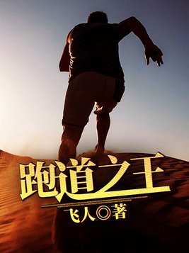 跑道之王笔趣阁