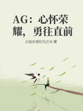 心怀荣耀,勇往直前作文
