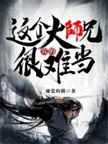 这个大师兄太稳健