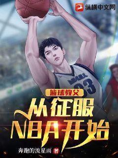 穿越nba篮球教练