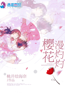 桃花灼灼,樱花下一句