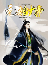 元始大帝是谁