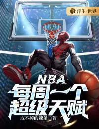 NBA:每周一个超级天赋 戒不掉的辣条