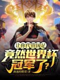 让你代管国足,竟然世界杯冠军了?