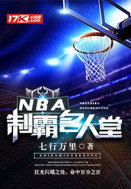 nba篮球名人堂名单