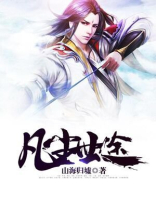 凡尘世是什么意思