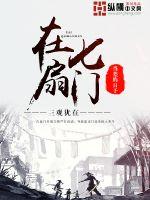 在七扇门当差的日子有声小说免费听