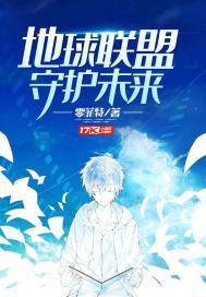 地球联盟是怎么回事